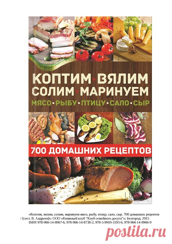 Коптим, вялим, солим, маринуем. 700 домашних рецептов. Распечатанная книга.