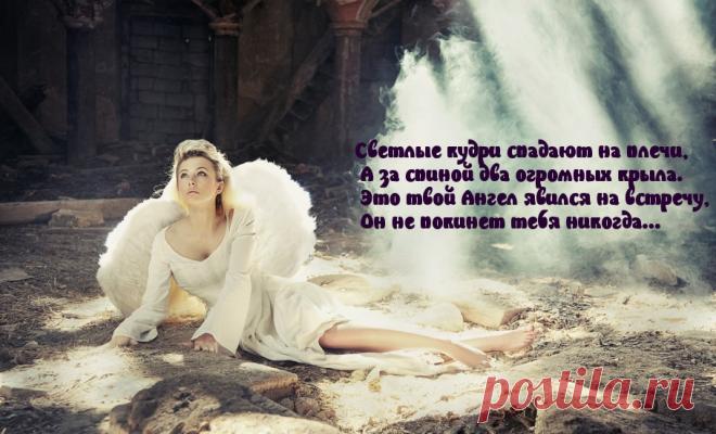 Картинки с надписями. Твой ангел не оставит тебя.