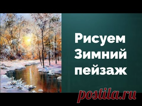 Как рисовать Зимний пейзаж. Наталья Коневец.