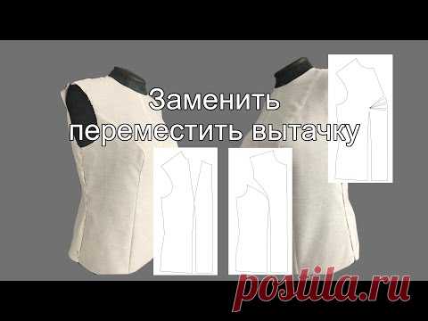 Большая нагрудная вытачка - заменить или переместить