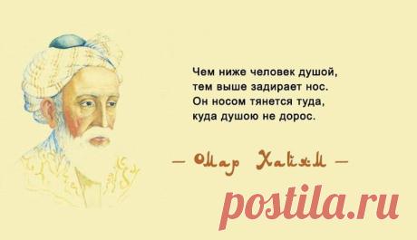 Омар Хайям и его лучшие цитаты о мудрости жизни