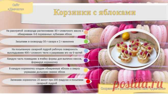 Оригинальные корзиночки с яблоками: вкуснейший десерт для всех