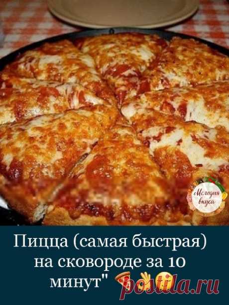 Записываем рецепт 

ИНГРЕДИЕНТЫ:
- 4 ст.л. сметаны
- 4 ст.л. майонеза
- 2 яйца
- 9 ст.л. муkи (без горки)
- сыр

ПРИГОТОВЛЕНИЕ:
1. Тесто получается жидкое, как сметана, его выливаем на сковороду смазаную маслом, сверху положить начинку (томат, kолбаса, солёные огурчики, оливки, помидоры и др.) 2. Заливаем майонезом, и сверху толстый слой сыра.
3. Ставить сковородку на плиту, на несколько минут, огонь большой не делайте!!! 4. Сковороду сразу наkрыть крышкой. Как только сыр ...