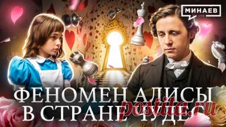 Алиса в стране чудес: Что зашифровал в своей книге Льюис Кэрролл? / Уроки истории / МИНАЕВ | Минаев Live | Дзен