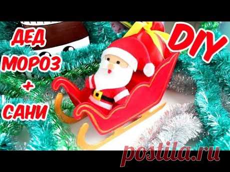 DIY Как сделать Деда Мороза + сани своими руками. #DIY Marusya Di