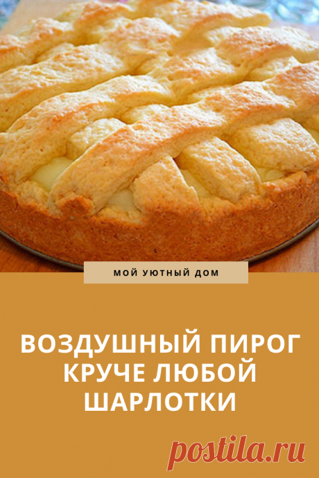 Рецепт вкусного воздушного пирога