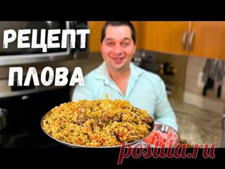 ПЛОВ. Как приготовить очень Вкусный и Рассыпчатый плов! Простой и понятный рецепт в гостях у Вани.