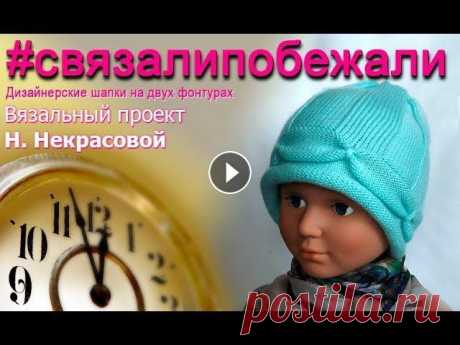 Вязание оригинальной шапочки резинкой на двух фонтурах. Мастер-класс вяжем дизайнерскую шапку №44 Школа машинного вязания Н. Некрасовой &quot;изба-вязальня&quot;: Вопросы пишите на почту post@izba-vyazalinya.ru -------------------------------------...