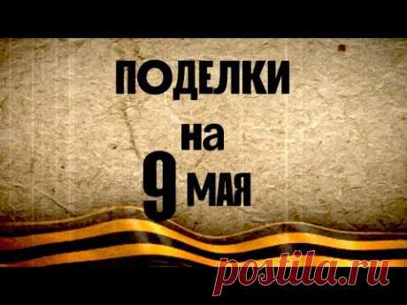 Поделки на 9 мая: 5 идей в 1 видео / ДЕНЬ ПОБЕДЫ / СВОИМИ РУКАМИ / ОЧУМЕЛЫЕ РУЧКИ / HANDMADE / DIY