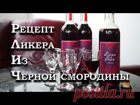Все друзья требуют этот рецепт ! Вкуснейший ликер из черной смородины.