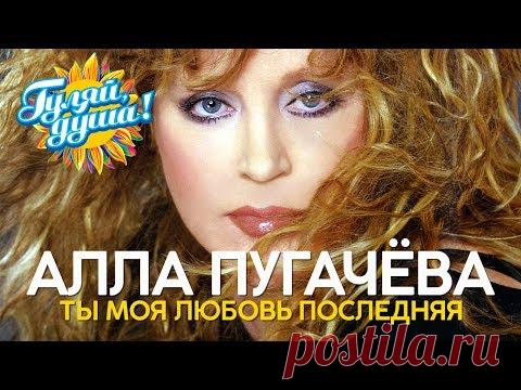 Алла Пугачёва - Ты моя любовь последняя - Душевные песни