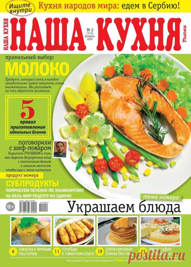 Наша кухня №2 2022г.