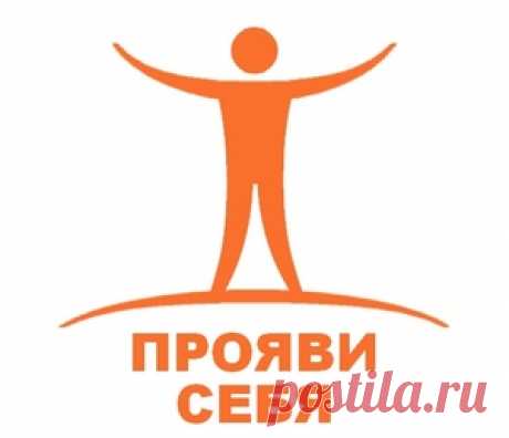 Да прояви ты себя хоть как-нибудь, иначе так и проведешь жизнь, никем не замеченный.
