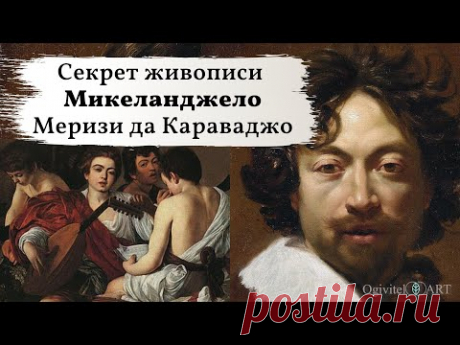 Секрет живописи Караваджо. Итальянские художники.Обучение Живописи. Микеланджело Меризи да Караваджо