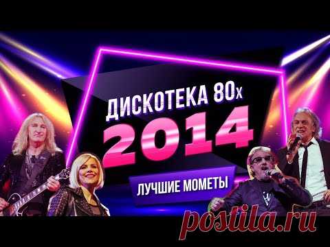 Дискотека 80-х 2014. Лучшие моменты фестиваля Авторадио