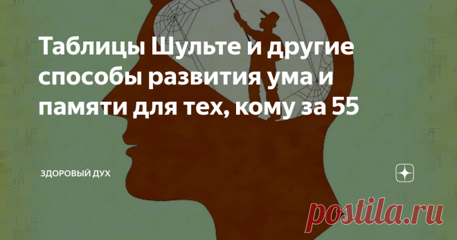 Таблицы Шульте и другие способы развития ума и памяти для тех, кому за 55 Статья автора «Здоровый Дух» в Дзене ✍: Добро пожаловать на канал «Здоровый Дух»! Сегодня говорим о методах психогигиены, которые очень полезны и крайне необходимы для людей старше 55 лет.