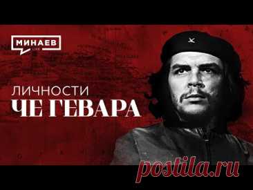 ЧЕ ГЕВАРА / Команданте Кубинской революции