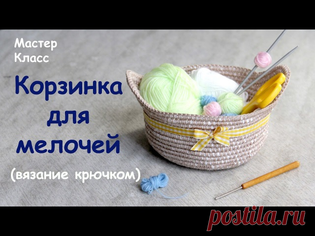 КОРЗИНКА ДЛЯ МЕЛОЧЕЙ вязание крючком МК / DIY Crochet bаsket