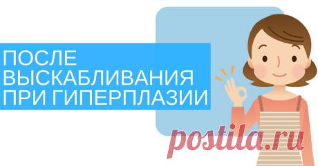 Что делать после выскабливания при гиперплазии для предотвращения рецид