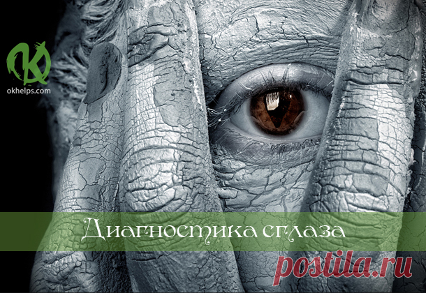 Диагностика порчи в домашних условиях! Эта методика определения порчи и сглаза относится к диагностическим методам. Для ее осуществления, необходимо иметь стакан (банку) с водой и две обычные спички. Избавиться от заговора, сглаза, узнать