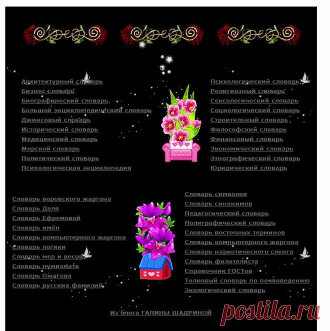 Словари разные нужные и полезные на все случаи жизни..