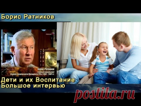Борис Ратников Дети и их воспитание Большое интервью