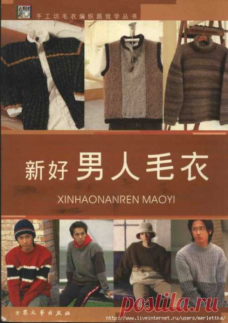 SH Xinhaonanren Maoyi (муж, спицы, крючок) -250 моделей