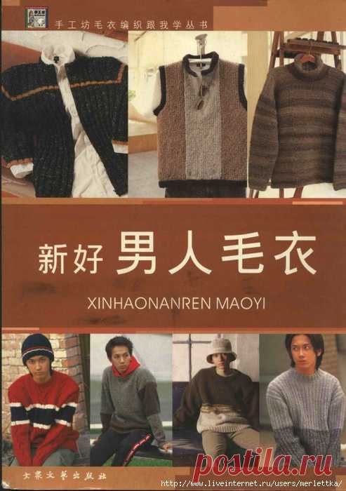 SH Xinhaonanren Maoyi (муж, спицы, крючок) -250 моделей