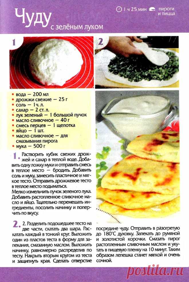 Чуду с зеленым луком