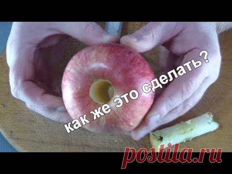 Теперь вы ЗНАЕТЕ КАК ЭТО СДЕЛАТЬ / Простое и дешевое удаление сердцевины яблока - YouTube
Все мы любим яблоки в кляре. Но всегда возникает вопрос как удалить аккуратно сердцевину. 
Посмотрите этот ролик и у вас больше не возникнет такого вопроса.