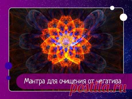 Мантра для очищения от негатива