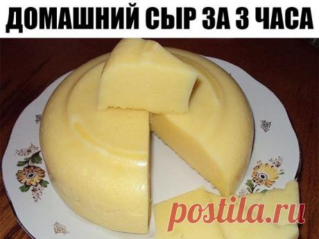 Домашний сыр за 3 часа! Невероятно вкусный сыр, который содержит только натуральные продукты и ничего лишнего!
