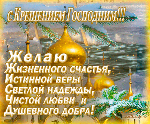 В чудесный день Господнего Крещения
Желаю мира, счастья навсегда,
Чтобы печали, зло и прегрешения
Вода святая смыла без труда!