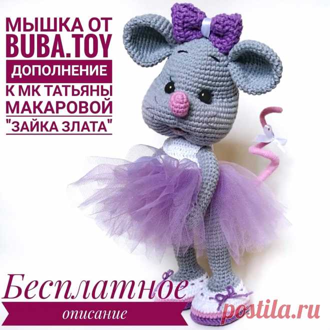 PDF Мышка крючком. FREE crochet pattern; Аmigurumi animal patterns. Амигуруми схемы и описания на русском. Вязаные игрушки и поделки своими руками #amimore - Мышь, мышка, маленький мышонок, крыса.