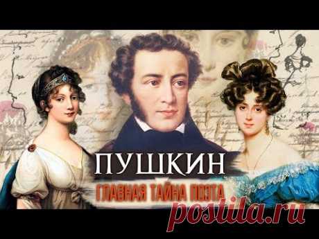 Пушкин. Главная тайна поэта | Центральное телевидение