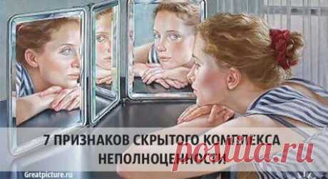 7 признаков скрытого комплекса неполноценности