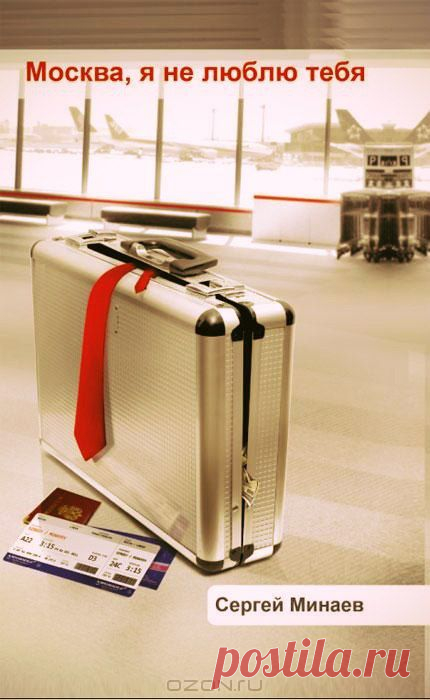 Современная российская проза | 109 фотографий Минаев