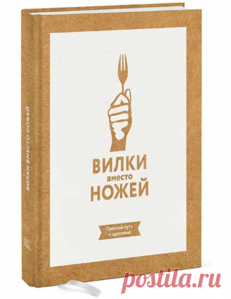 Какие продукты можно употреблять при растительной диете? Какое простое изменение может защитить вас от проблем с сердцем, диабета и рака? Ученые и исследователи, занимавшиеся знаменитым проектом «Вилки против ножей», нашли свой ответ — цельная, непереработанная и растительная пища может спасти вашу жизнь. К такому выводу пришли эксперты, среди которых Колин Кэмпбелл — автор бестселлера «Китайское исследование». Все они уверены: нет ничего более полезного для вашего здоровья, чем растительная…