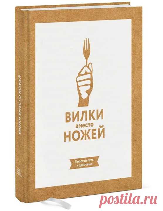 Какие продукты можно употреблять при растительной диете? Какое простое изменение может защитить вас от проблем с сердцем, диабета и рака? Ученые и исследователи, занимавшиеся знаменитым проектом «Вилки против ножей», нашли свой ответ — цельная, непереработанная и растительная пища может спасти вашу жизнь. К такому выводу пришли эксперты, среди которых Колин Кэмпбелл — автор бестселлера «Китайское исследование». Все они уверены: нет ничего более полезного для вашего здоровья, чем растительная…