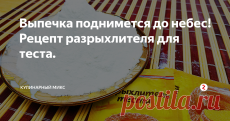 Выпечка поднимется до небес! Рецепт разрыхлителя для теста. С таким разрыхлителем у Вас всегда будет пышная выпечка. Рецепт домашнего разрыхлителя очень простой и быстрый. Гораздо дешевле, чем покупной, про качество уже не буду говорить. Супер!
Для приготовления потребуется:
Лимонная кислота - 18 гр.