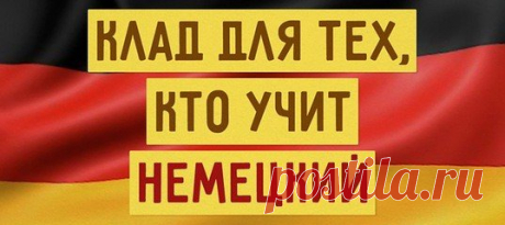 Много полезных фраз!!!
Abgemacht! – Договорились!
Ach so! – Ах так!
Alles Gute! - Всего хорошего!
Alles klar – Понятно.
Alt und Jung - стар и млад
an allen Ecken und Enden - на всех углах
an Ort und Stelle - не сходя с места (тут же, на месте)
Arm in Arm - рука об руку
auf Biegen und Brechen - во что бы то ни стало, любой ценой
auf immer und ewig - навечно
Auf jeden Fall! – В любом случае!
Auf keinen Fall! – Никак/ Ни в коем случае!
auf Schritt und Tritt - на каждом шагу
A...