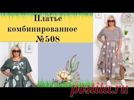 Платье комбинированное для полненьких №508