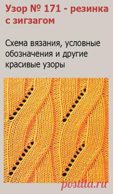 Узор № 171 - резинка с зигзагом. Схему вязания и условные обозначения вы сможете увидеть на сайте.