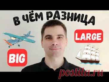 BIG и LARGE: Почувствуйте разницу! - САМОЕ ПРОСТОЕ ОБЪЯСНЕНИЕ!