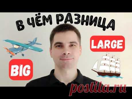 BIG и LARGE: Почувствуйте разницу! - САМОЕ ПРОСТОЕ ОБЪЯСНЕНИЕ!