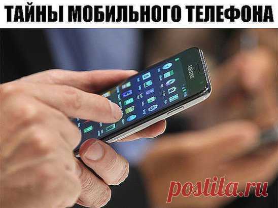 Тайны мобильного телефона.
В вашем мобильном телефоне существует несколько скрытых возможностей, о 
которых вы могли и не знать! Вот несколько функций...
....специально для экстренных случаев...
1 случай: 
112 является номером, который можно набрать с мобильного телефона в случае чрезвычайной ситуации. Действует по всему миру. Находясь вне зоны приема вашей сети, в случае возникновения чрезвычайной ситуации Вы можете набрать 112, и телефон осуществит поиск аварийного номера внутри доступных