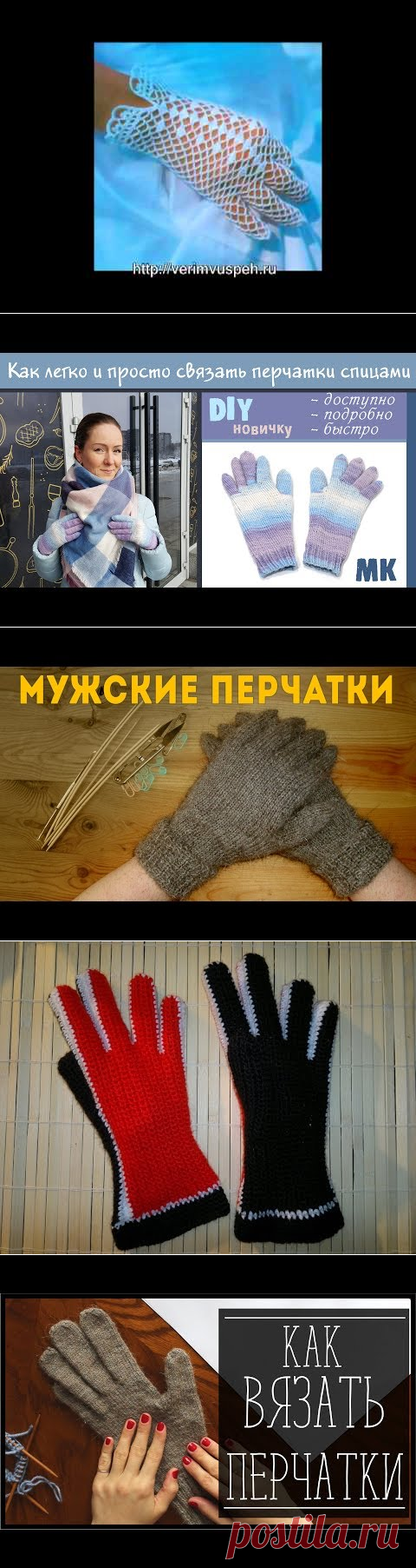 Видео/вязание-подборка. Перчатки спицами и крючком