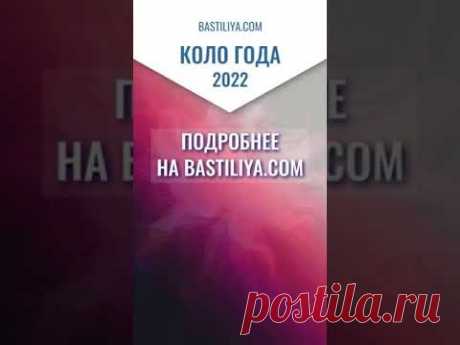 Коло года: Декабрь 2022