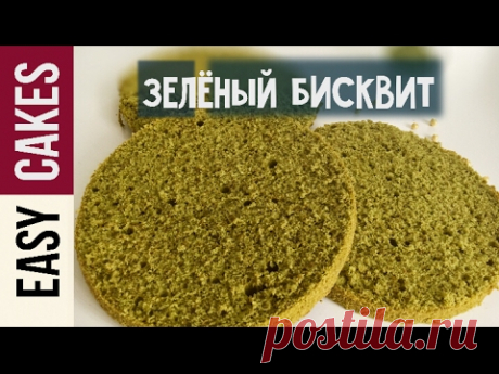 Бисквит с чаем Матча пошаговый рецепт. Главные секреты бисквитного теста.