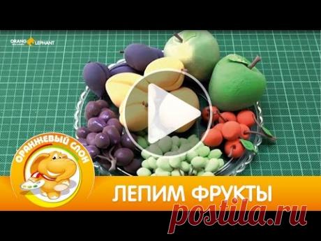 Лепим фрукты